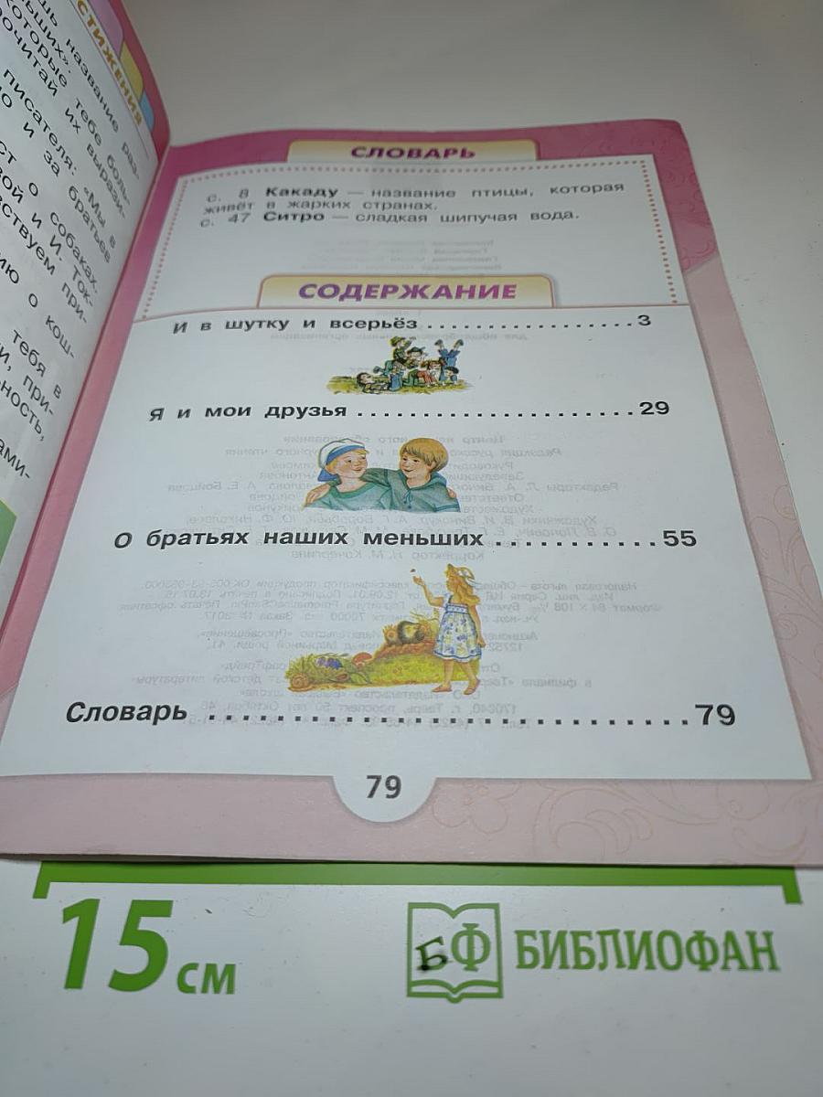 Литературное чтение, 1 класс, Часть 2