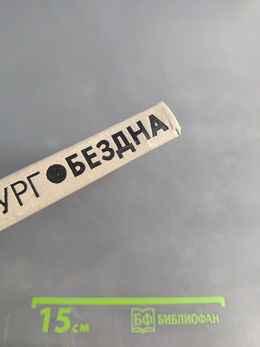 Бездна
