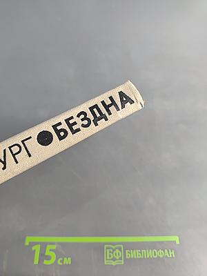 Бездна