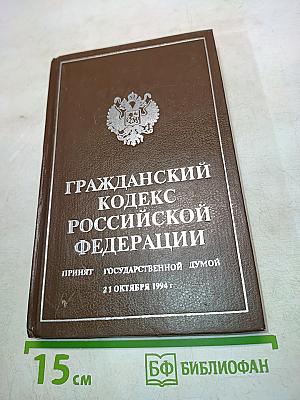Гражданский кодекс Российской Федерации