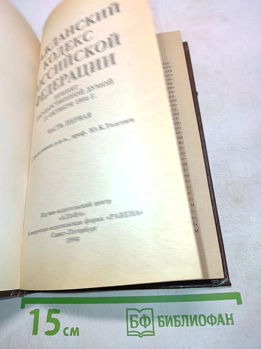 Гражданский кодекс Российской Федерации