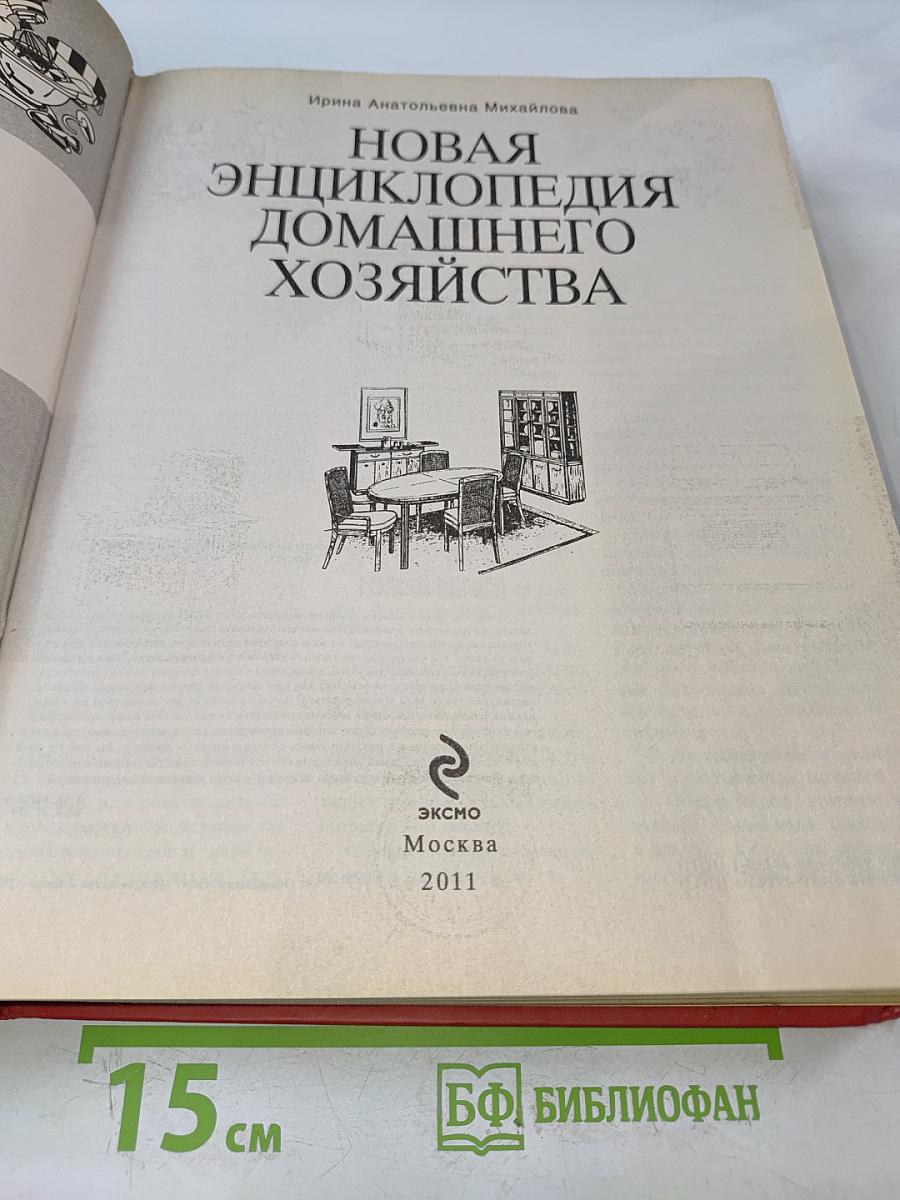 Новая энциклопедия домашнего хозяйства