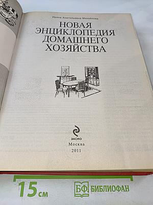 Новая энциклопедия домашнего хозяйства
