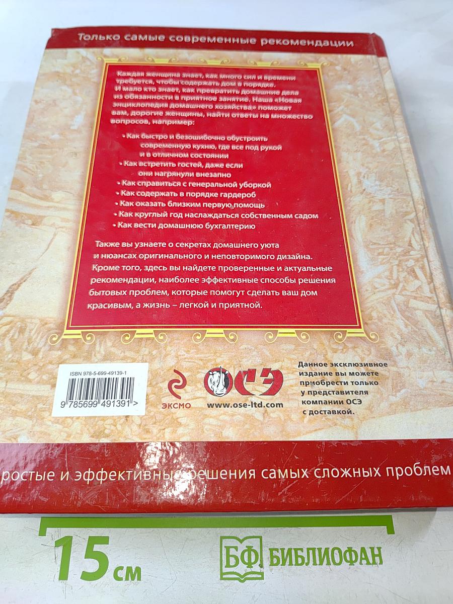 Новая энциклопедия домашнего хозяйства