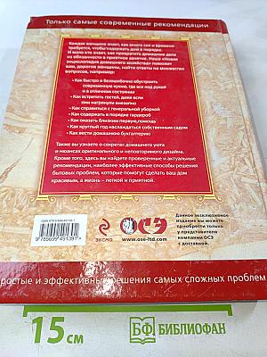 Новая энциклопедия домашнего хозяйства
