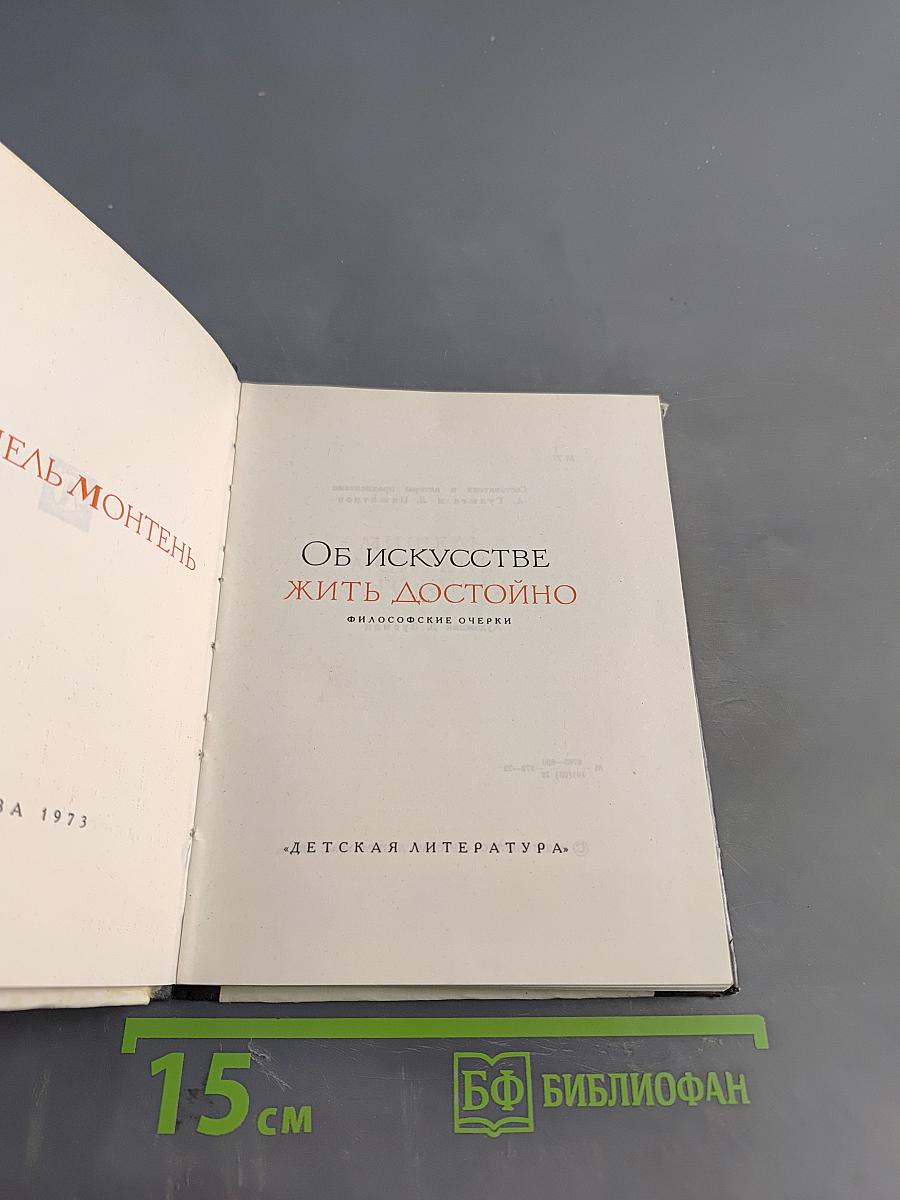 Об искусстве жить достойно