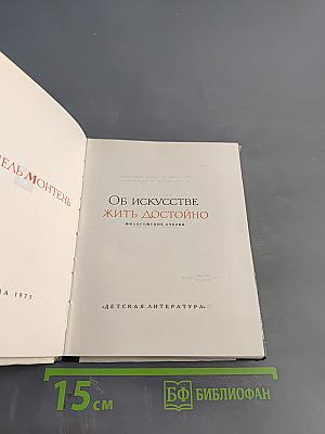 Об искусстве жить достойно