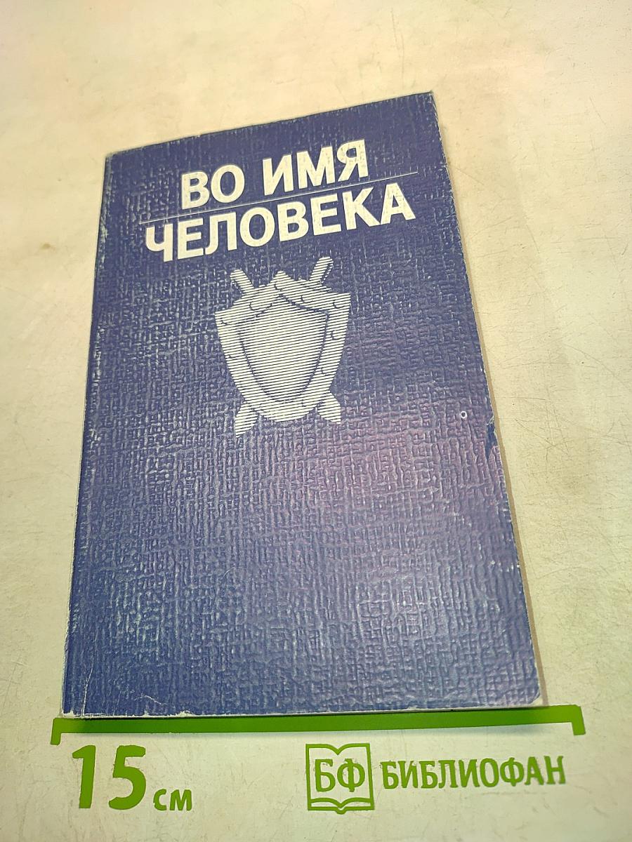 Во имя человека