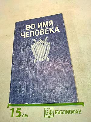 Во имя человека
