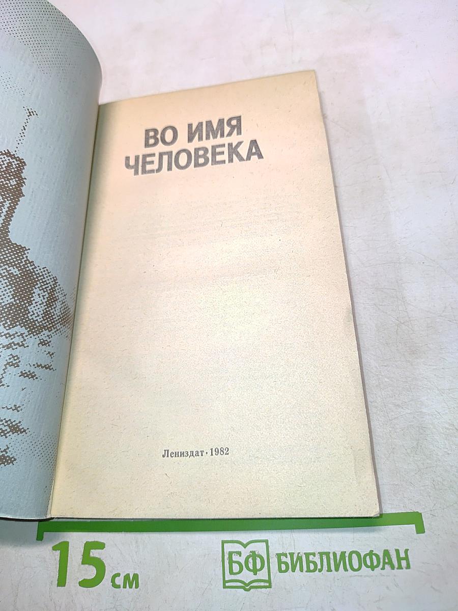 Во имя человека
