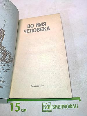 Во имя человека