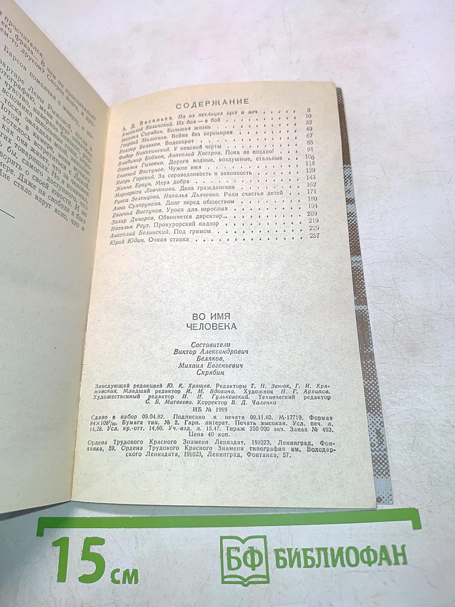 Во имя человека