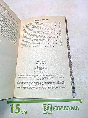 Во имя человека