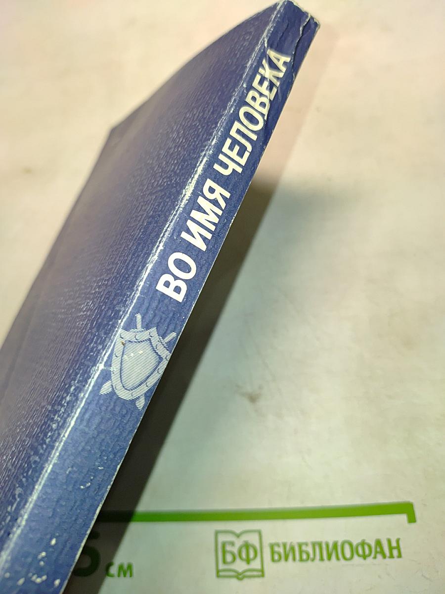 Во имя человека