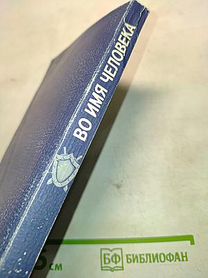 Во имя человека