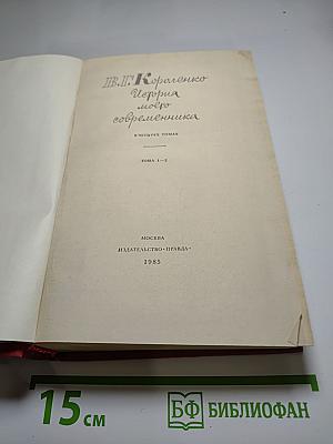 История моего современника. В четырех томах. Тома 1-2