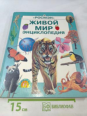 Живой мир. Энциклопедия