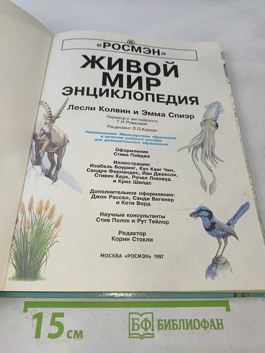 Живой мир. Энциклопедия