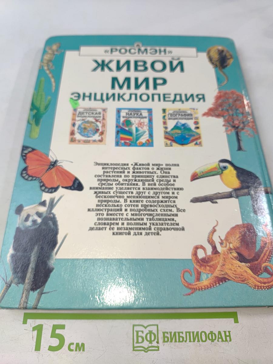 Живой мир. Энциклопедия