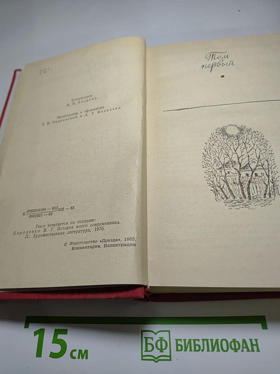 История моего современника. В четырех томах. Тома 1-2