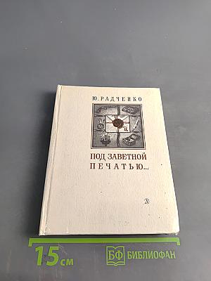 Под заветной печатью...
