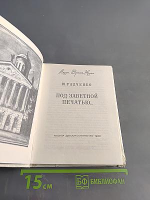 Под заветной печатью...