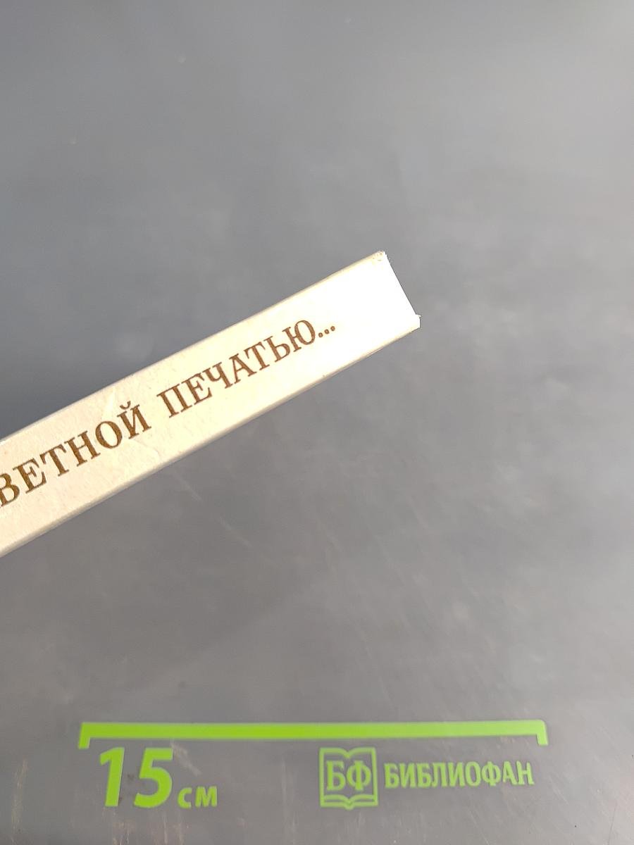 Под заветной печатью...
