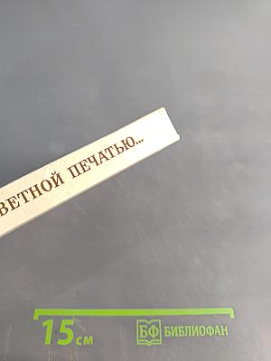 Под заветной печатью...