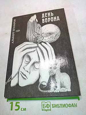 День ворона