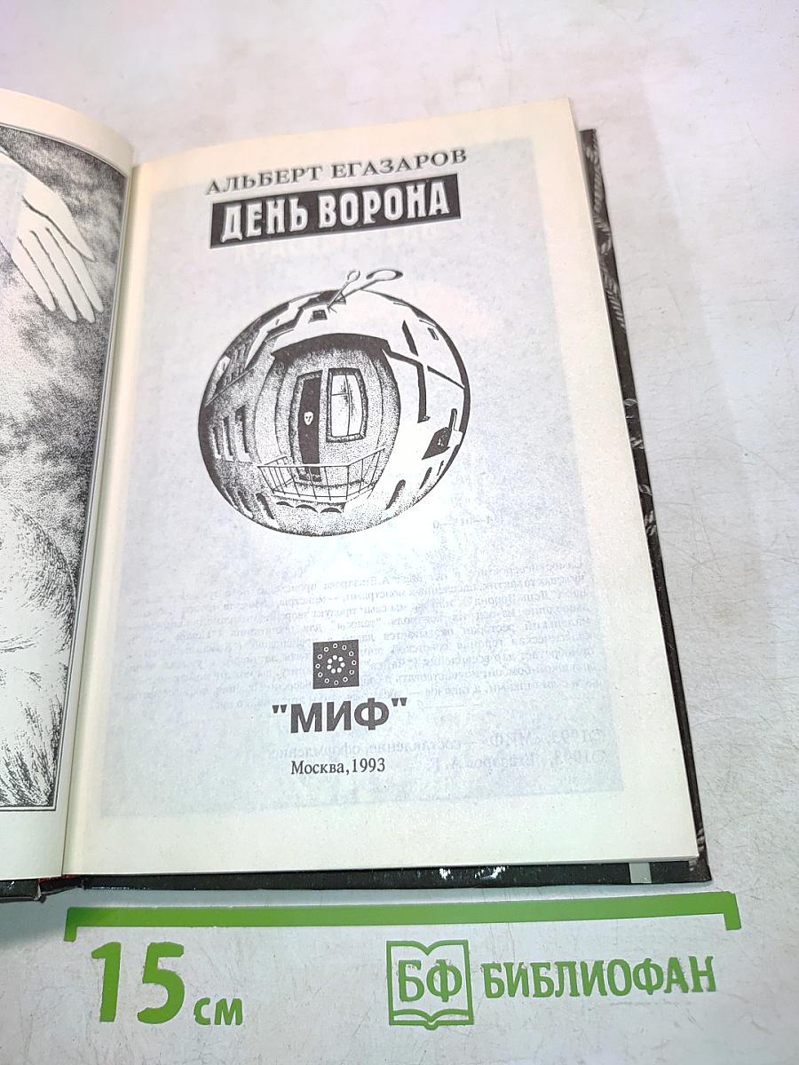 День ворона
