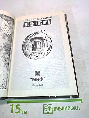 День ворона