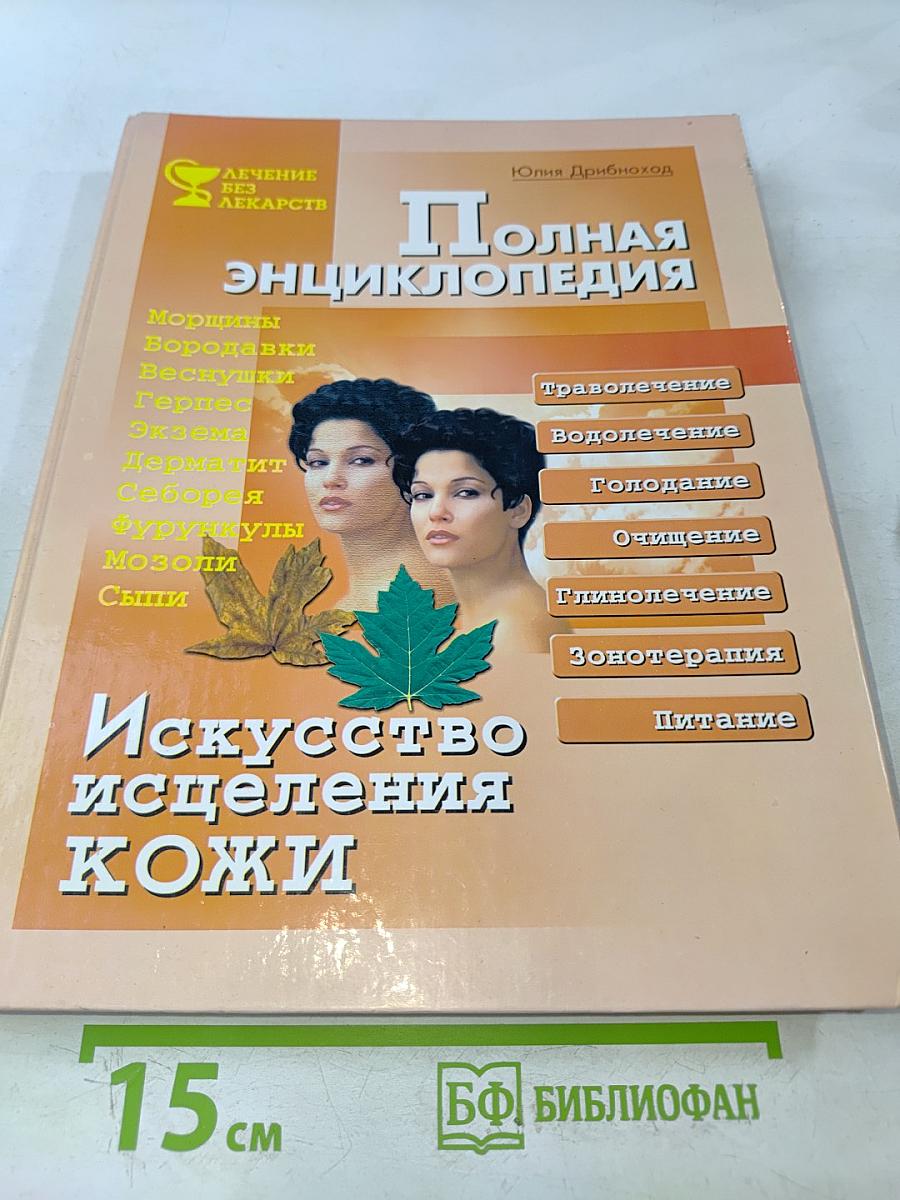 Полная энциклопедия. Искусство исцеления кожи