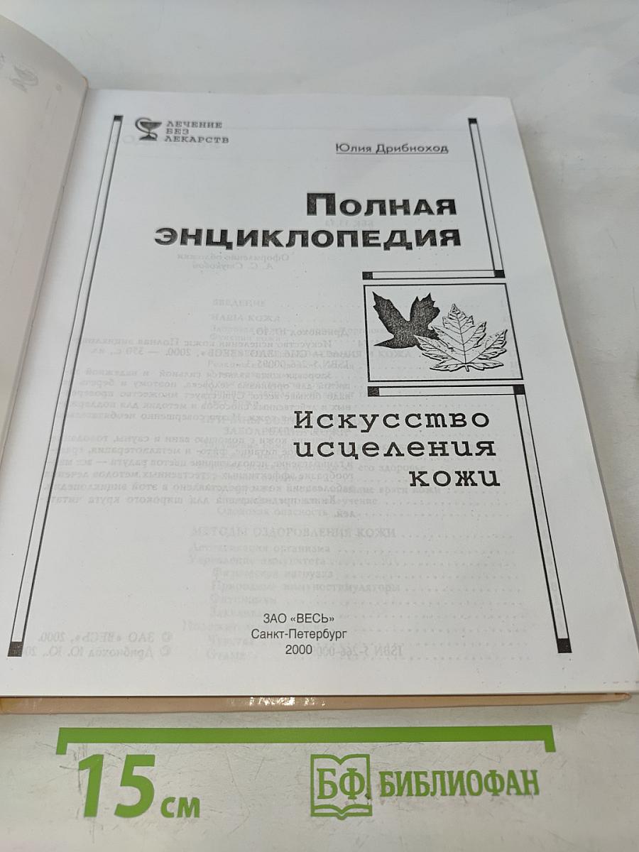 Полная энциклопедия. Искусство исцеления кожи