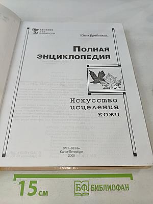 Полная энциклопедия. Искусство исцеления кожи