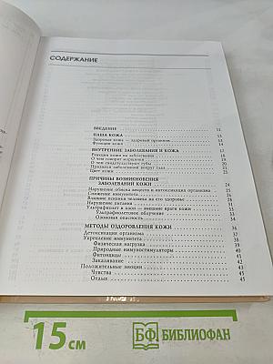 Полная энциклопедия. Искусство исцеления кожи
