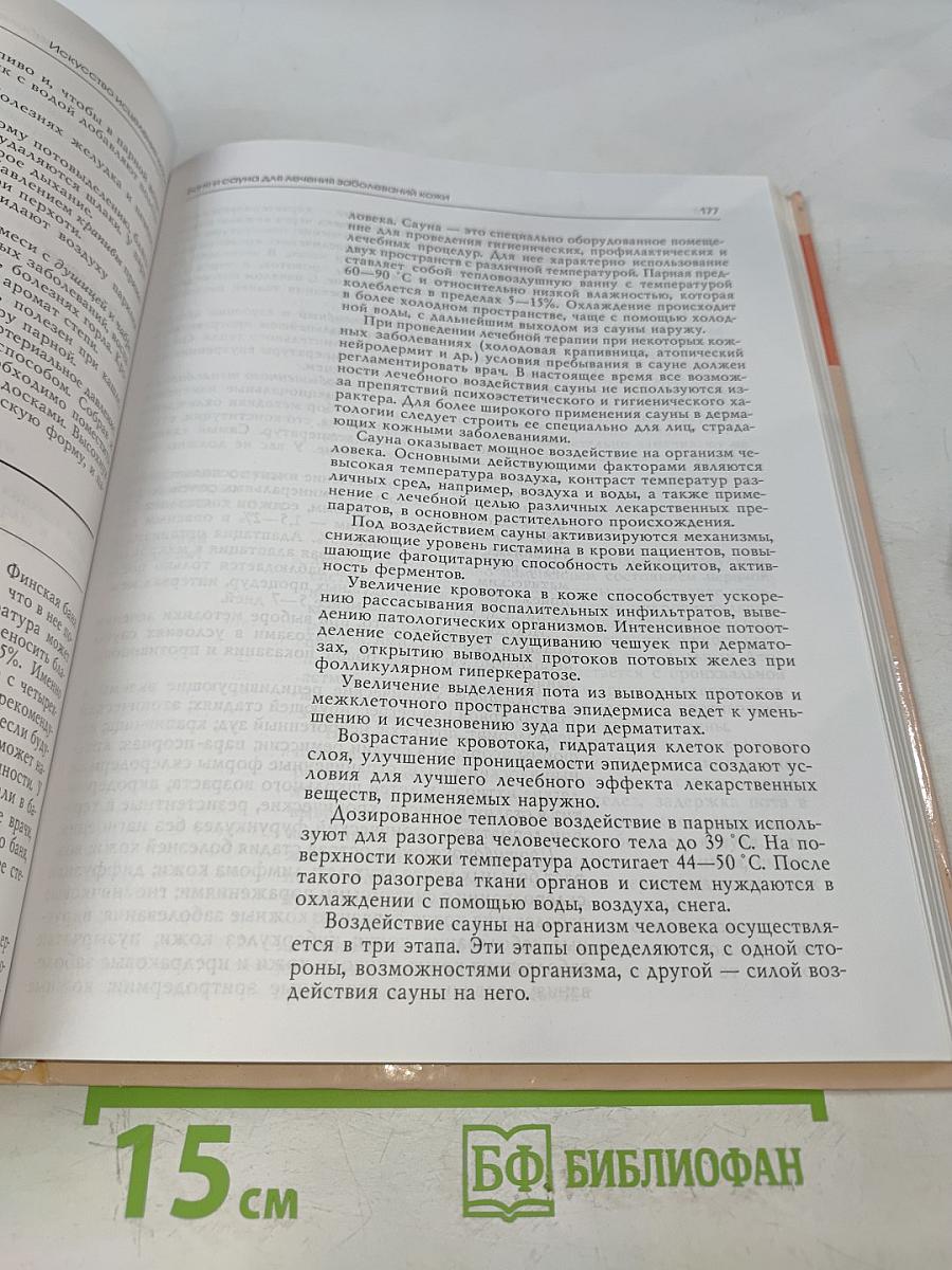 Полная энциклопедия. Искусство исцеления кожи