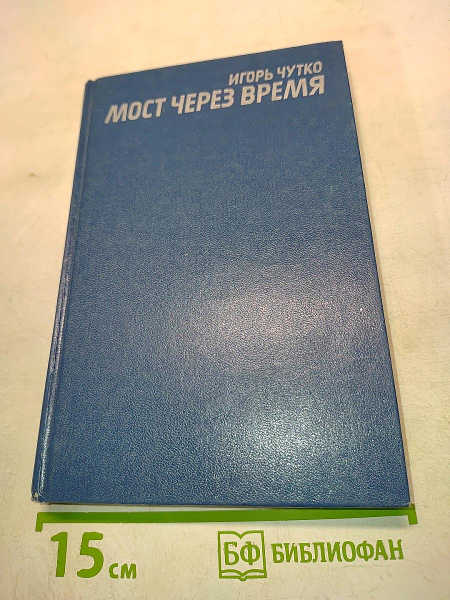 Мост через время