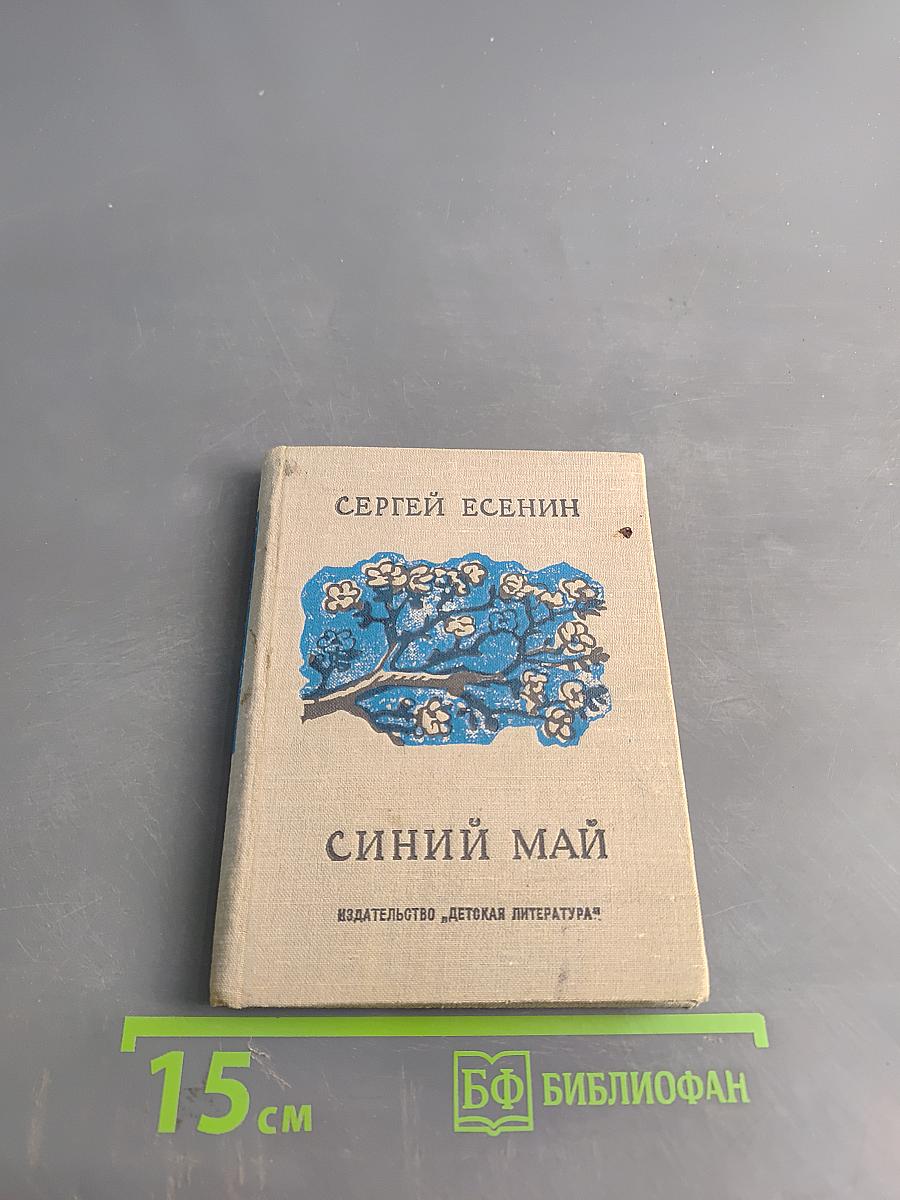 Синий май (Лирика)
