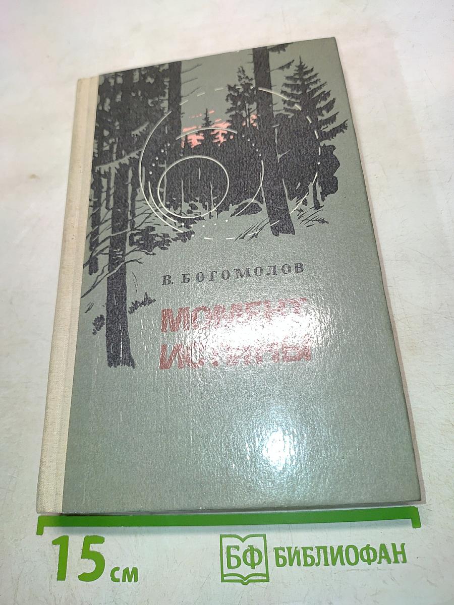 Момент истины