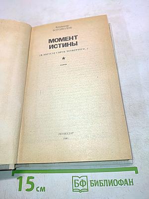 Момент истины