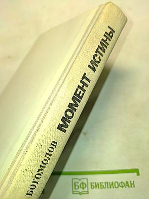 Момент истины