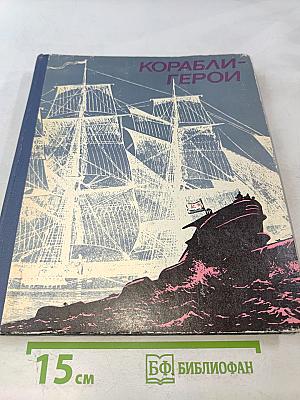 Корабли-герои