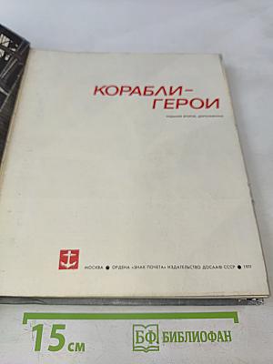 Корабли-герои