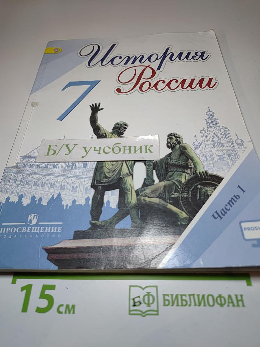 История России 7 класс Часть 1