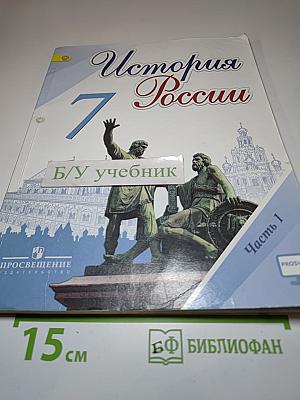 История России 7 класс Часть 1