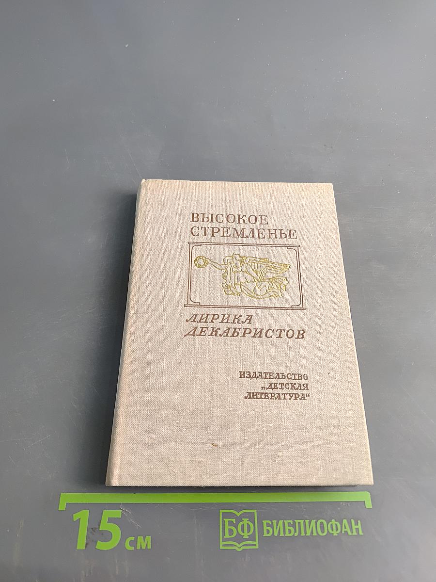Высокое стремленье: Лирика декабристов