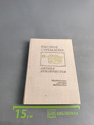 Высокое стремленье: Лирика декабристов