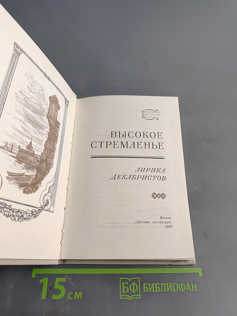 Высокое стремленье: Лирика декабристов