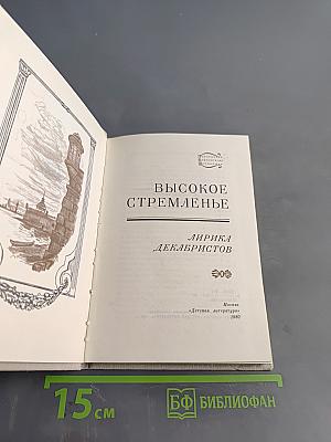 Высокое стремленье: Лирика декабристов