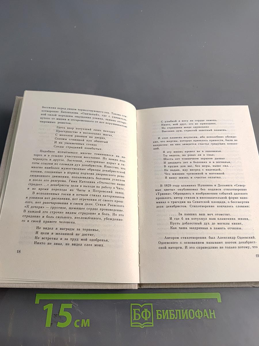 Высокое стремленье: Лирика декабристов